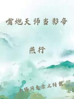 嘴炮天师当影帝
