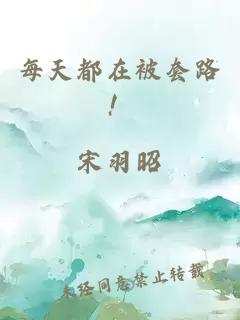 每天都在被套路！