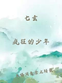 七玄