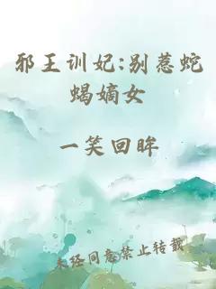 邪王训妃:别惹蛇蝎嫡女
