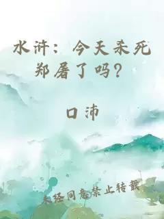 水浒：今天杀死郑屠了吗？
