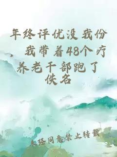 年终评优没我份，我带着48个疗养老干部跑了