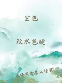 尘色
