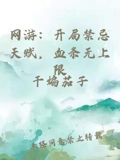 网游：开局禁忌天赋，血条无上限