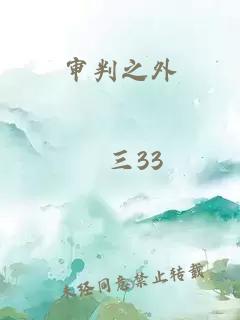 审判之外