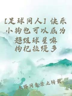 [è¶³çåäºº] å¿«ä¹å°çä¹å¯ä»¥æä¸ºè¶çº§çæå