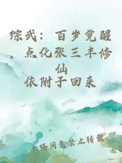 综武：百岁觉醒，点化张三丰修仙