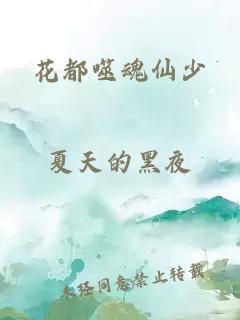 花都噬魂仙少