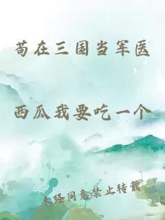 苟在三国当军医