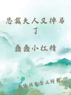 总裁夫人又掉马了