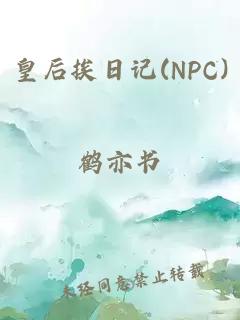 皇后挨日记(NPC)
