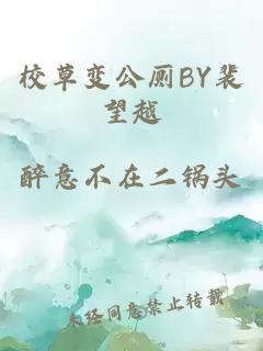 校草变公厕BY裴望越