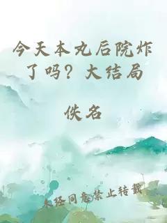 ä»å¤©æ¬ä¸¸åé¢ç¸äºåï¼å¤§ç»å±