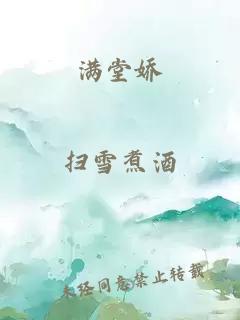 满堂娇