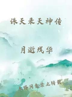 诛天录天神传
