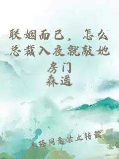 联姻而已，怎么总裁入夜就敲她房门