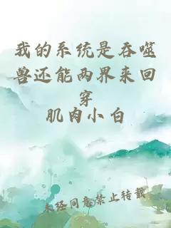 我的系统是吞噬兽还能两界来回穿