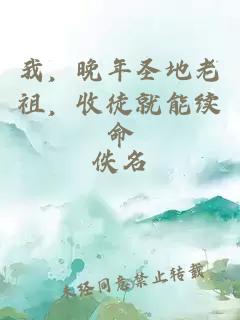 我，晚年圣地老祖，收徒就能续命