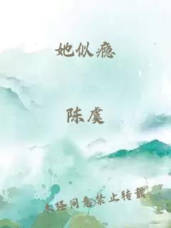 她似瘾