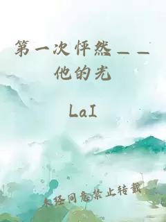 第一次怦然——他的光