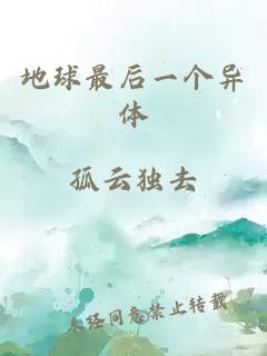 地球最后一个异体