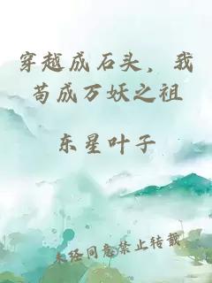 穿越成石头，我苟成万妖之祖