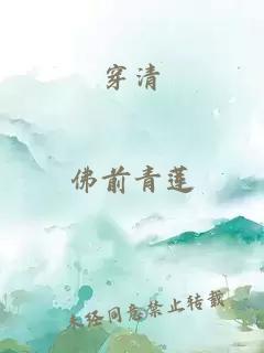 穿清