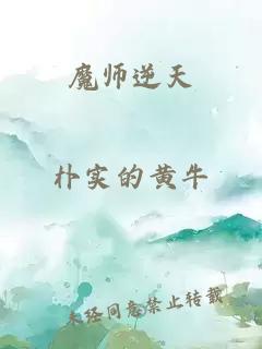 魔师逆天