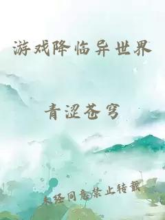 游戏降临异世界