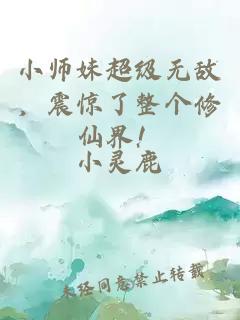 å°å¸å¦¹è¶çº§æ æï¼éæäºæ´ä¸ªä¿®ä»çï¼