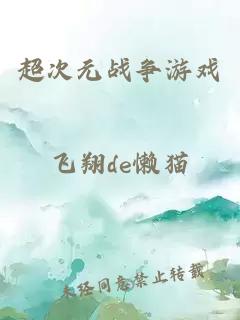 超次元战争游戏