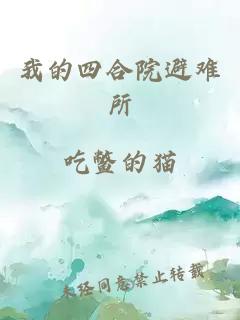 我的四合院避难所