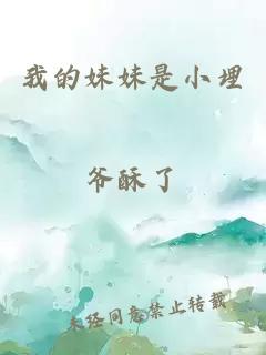 我的妹妹是小埋