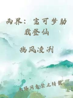 两界：宝可梦助我登仙