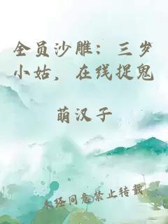 全员沙雕：三岁小姑，在线捉鬼