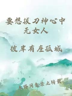要想拔刀神心中无女人