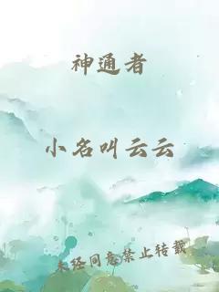 神通者
