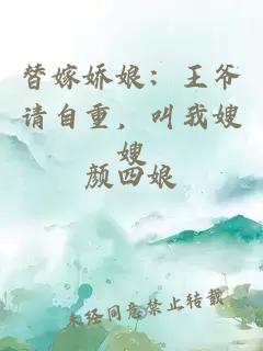 替嫁娇娘：王爷请自重，叫我嫂嫂