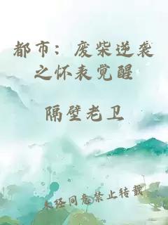 都市：废柴逆袭之怀表觉醒