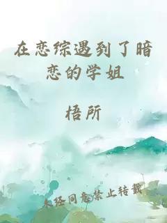在恋综遇到了暗恋的学姐