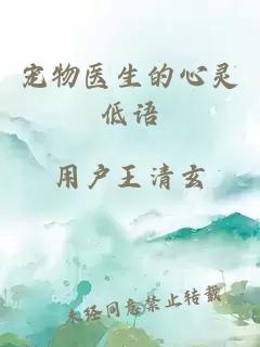 宠物医生的心灵低语