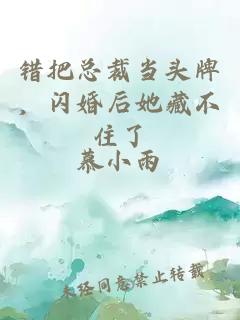 错把总裁当头牌，闪婚后她藏不住了