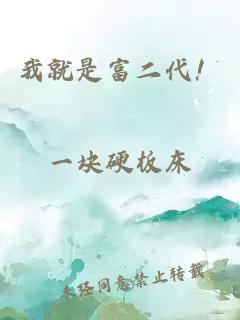 我就是富二代！