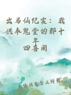 出马仙纪实：我供奉鬼堂的那十年