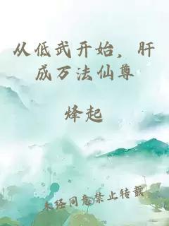 从低武开始，肝成万法仙尊