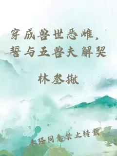 穿成兽世恶雌，誓与五兽夫解契