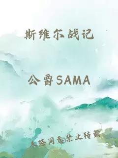 斯维尔战记