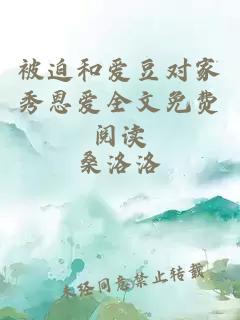 被迫和爱豆对家秀恩爱全文免费阅读