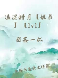 温涩甜月【姐弟】【1v1】
