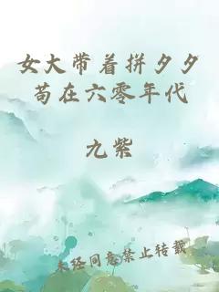 女大带着拼夕夕苟在六零年代